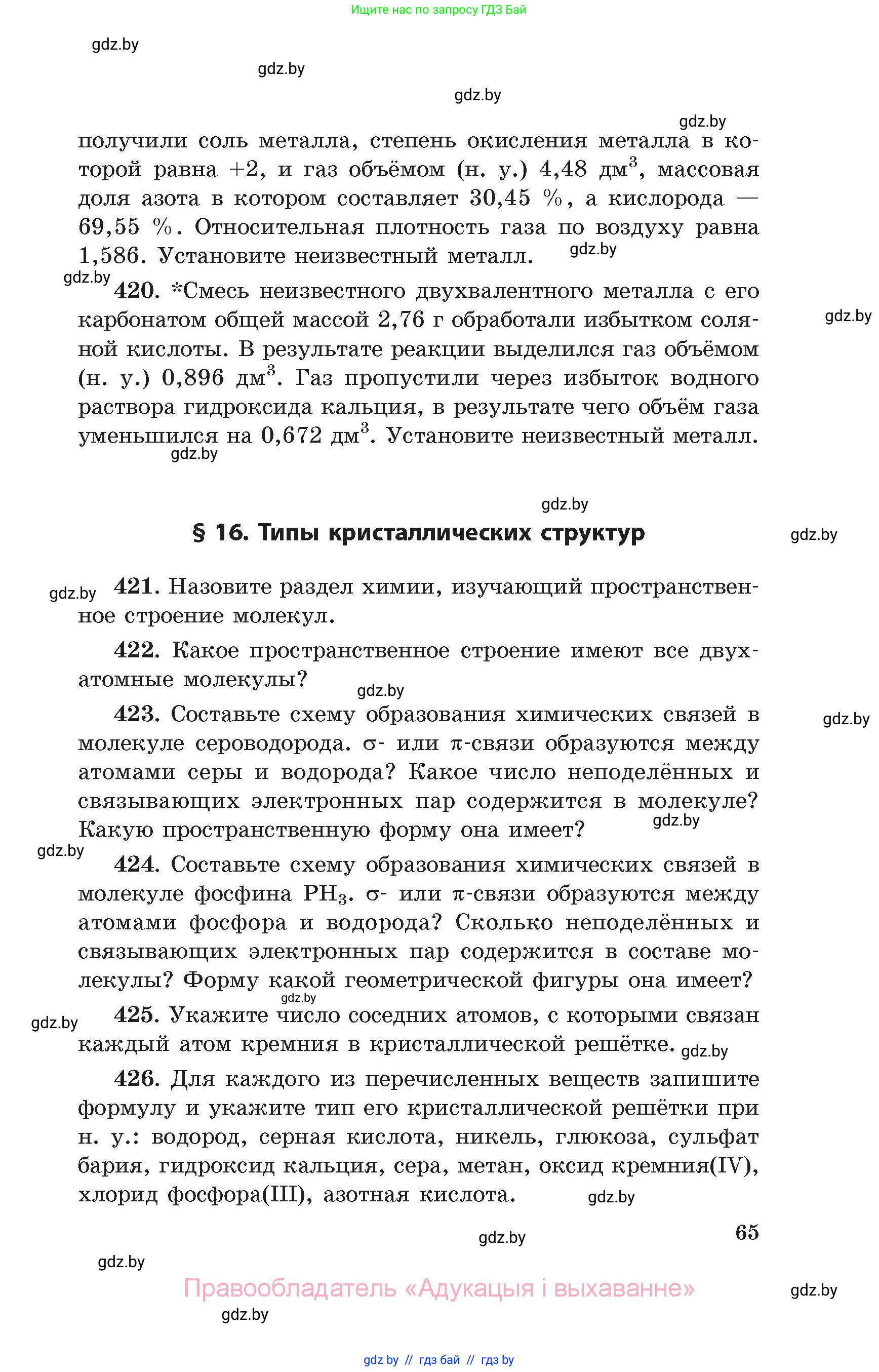 Химия, 11 класс Сборник задач, авторы: Хвалюк Виктор Николаевич, Резяпкин Виктор Ильич, издательство Адукацыя i выхаванне, Минск, 2023, зелёного цвета, страница 65