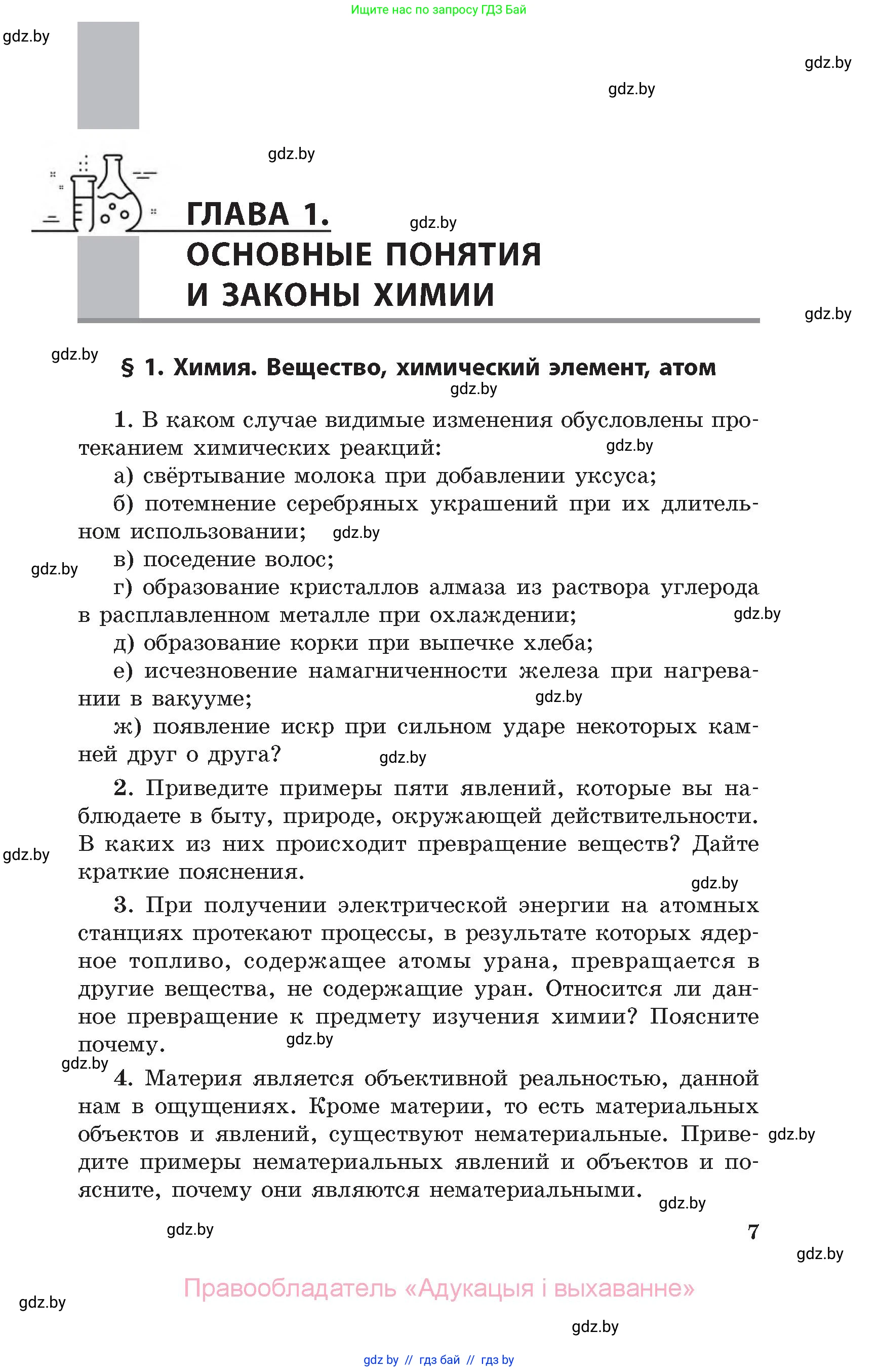 Химия, 11 класс Сборник задач, авторы: Хвалюк Виктор Николаевич, Резяпкин Виктор Ильич, издательство Адукацыя i выхаванне, Минск, 2023, зелёного цвета, страница 7