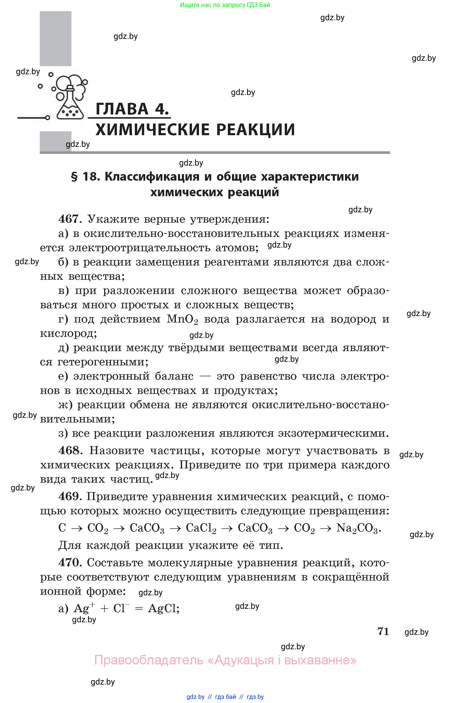 Химия, 11 класс Сборник задач, авторы: Хвалюк Виктор Николаевич, Резяпкин Виктор Ильич, издательство Адукацыя i выхаванне, Минск, 2023, зелёного цвета, страница 71