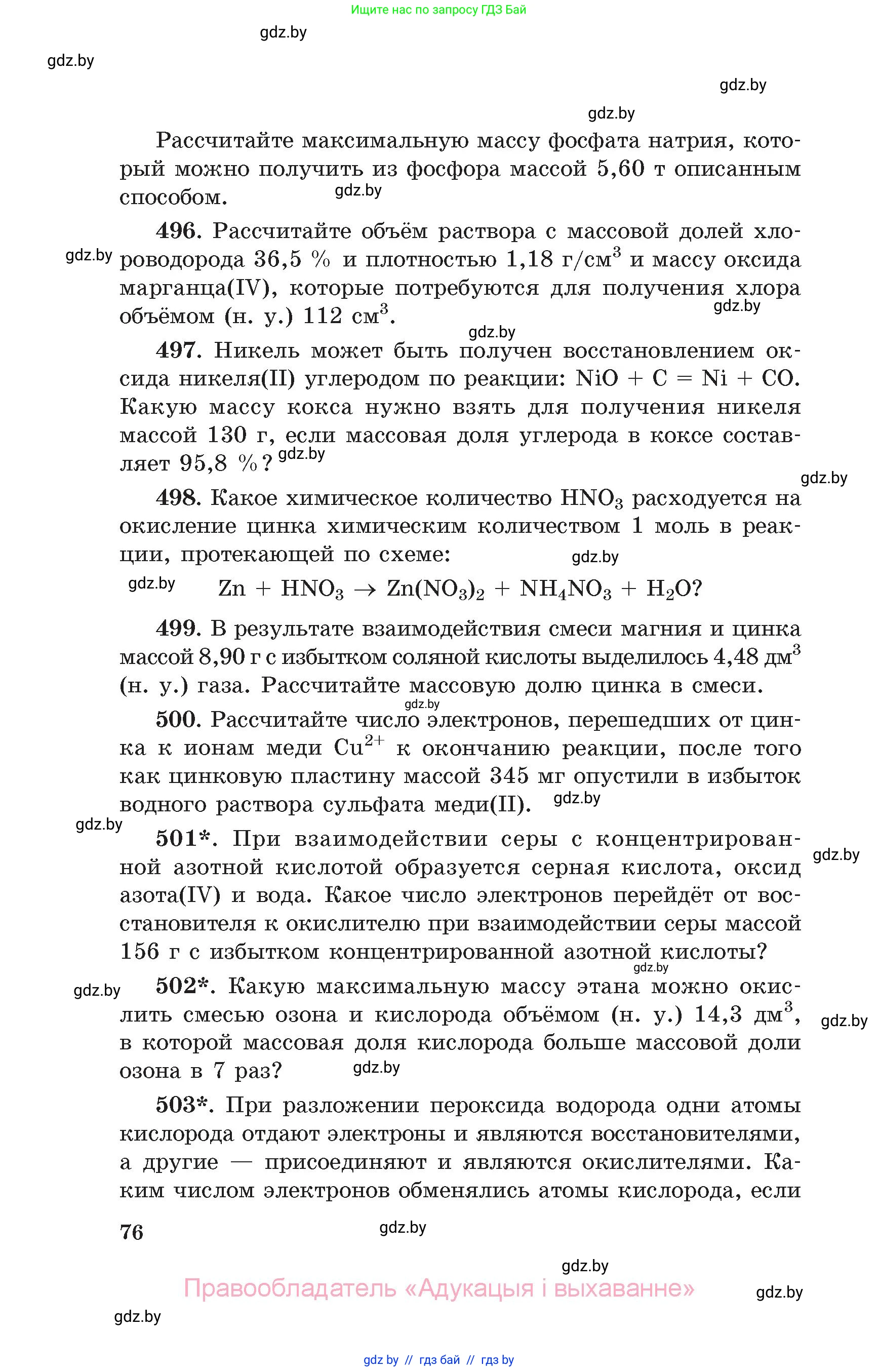Химия, 11 класс Сборник задач, авторы: Хвалюк Виктор Николаевич, Резяпкин Виктор Ильич, издательство Адукацыя i выхаванне, Минск, 2023, зелёного цвета, страница 76