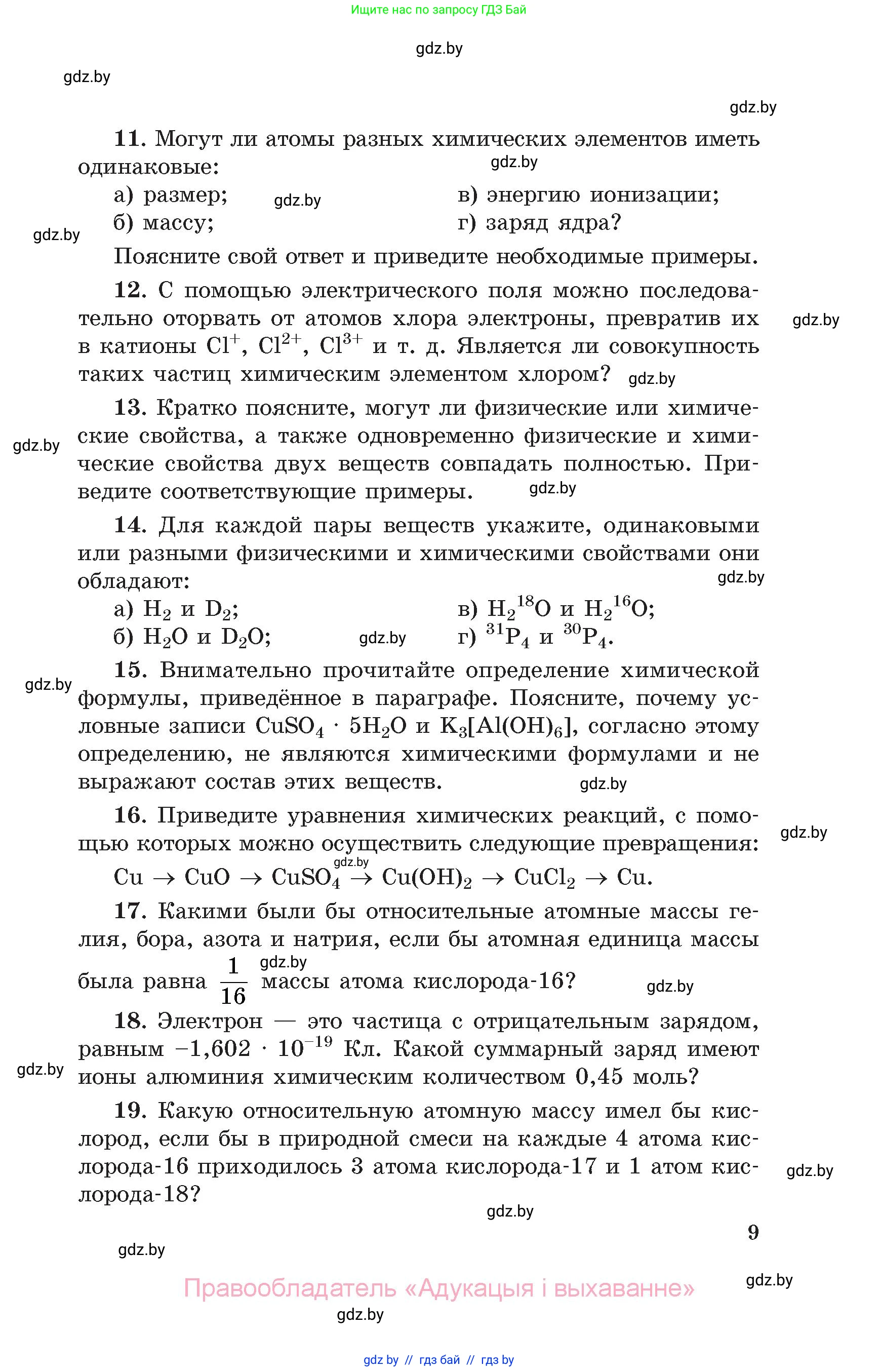 Химия, 11 класс Сборник задач, авторы: Хвалюк Виктор Николаевич, Резяпкин Виктор Ильич, издательство Адукацыя i выхаванне, Минск, 2023, зелёного цвета, страница 9