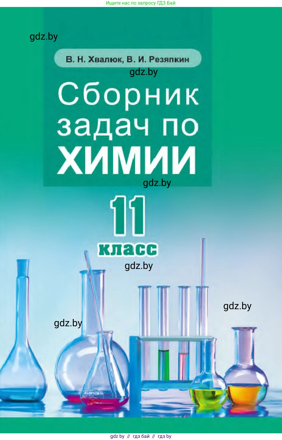 Химия, 11 класс Сборник задач, авторы: Хвалюк Виктор Николаевич, Резяпкин Виктор Ильич, издательство Адукацыя i выхаванне, Минск, 2023, зелёного цвета, 