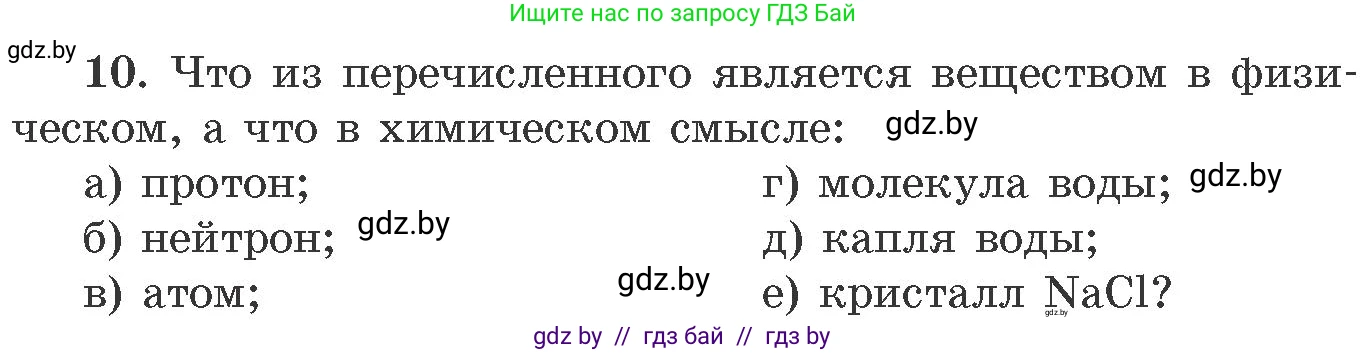 Химия, 11 класс Сборник задач, авторы: Хвалюк Виктор Николаевич, Резяпкин Виктор Ильич, издательство Адукацыя i выхаванне, Минск, 2023, зелёного цвета, страница 8, номер 10, Условие
