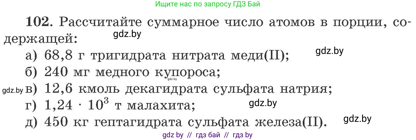 Химия, 11 класс Сборник задач, авторы: Хвалюк Виктор Николаевич, Резяпкин Виктор Ильич, издательство Адукацыя i выхаванне, Минск, 2023, зелёного цвета, страница 24, номер 102, Условие