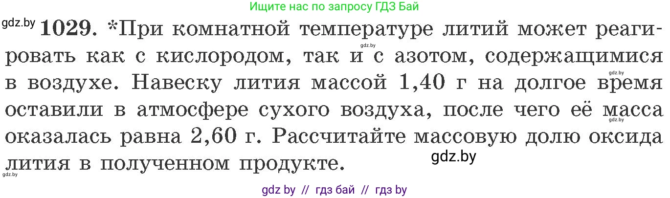 Химия, 11 класс Сборник задач, авторы: Хвалюк Виктор Николаевич, Резяпкин Виктор Ильич, издательство Адукацыя i выхаванне, Минск, 2023, зелёного цвета, страница 163, номер 1029, Условие