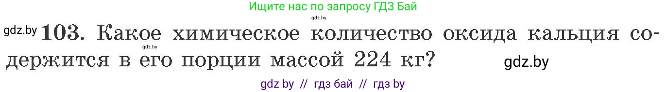 Химия, 11 класс Сборник задач, авторы: Хвалюк Виктор Николаевич, Резяпкин Виктор Ильич, издательство Адукацыя i выхаванне, Минск, 2023, зелёного цвета, страница 24, номер 103, Условие