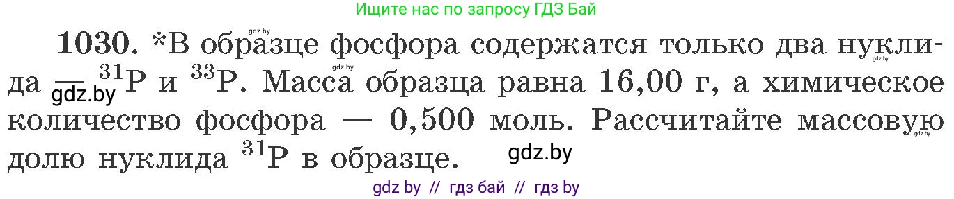 Химия, 11 класс Сборник задач, авторы: Хвалюк Виктор Николаевич, Резяпкин Виктор Ильич, издательство Адукацыя i выхаванне, Минск, 2023, зелёного цвета, страница 163, номер 1030, Условие