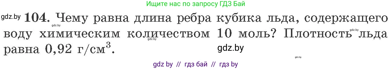 Химия, 11 класс Сборник задач, авторы: Хвалюк Виктор Николаевич, Резяпкин Виктор Ильич, издательство Адукацыя i выхаванне, Минск, 2023, зелёного цвета, страница 24, номер 104, Условие