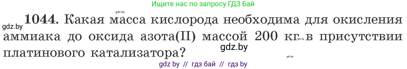 Химия, 11 класс Сборник задач, авторы: Хвалюк Виктор Николаевич, Резяпкин Виктор Ильич, издательство Адукацыя i выхаванне, Минск, 2023, зелёного цвета, страница 167, номер 1044, Условие