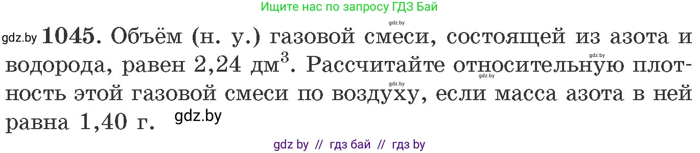 Химия, 11 класс Сборник задач, авторы: Хвалюк Виктор Николаевич, Резяпкин Виктор Ильич, издательство Адукацыя i выхаванне, Минск, 2023, зелёного цвета, страница 167, номер 1045, Условие
