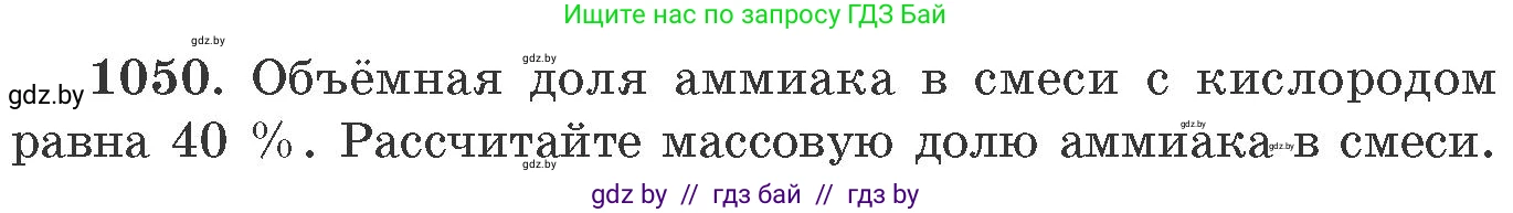 Химия, 11 класс Сборник задач, авторы: Хвалюк Виктор Николаевич, Резяпкин Виктор Ильич, издательство Адукацыя i выхаванне, Минск, 2023, зелёного цвета, страница 167, номер 1050, Условие