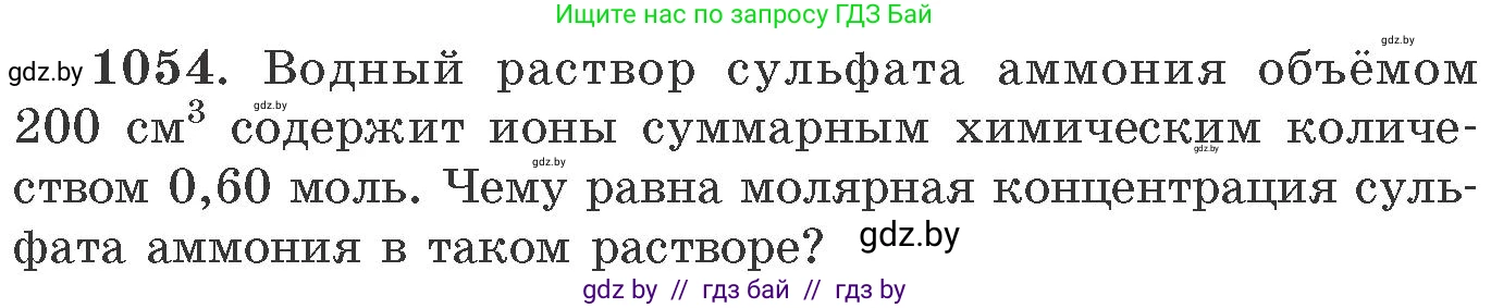 Химия, 11 класс Сборник задач, авторы: Хвалюк Виктор Николаевич, Резяпкин Виктор Ильич, издательство Адукацыя i выхаванне, Минск, 2023, зелёного цвета, страница 168, номер 1054, Условие