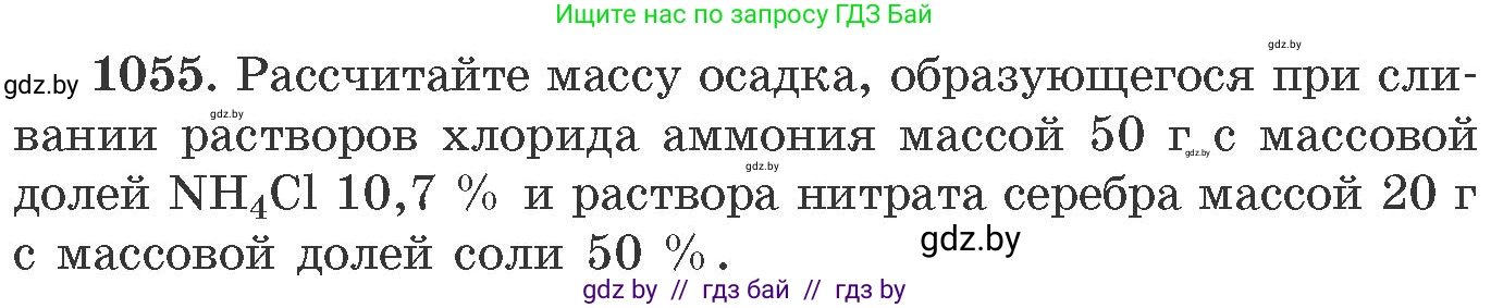 Химия, 11 класс Сборник задач, авторы: Хвалюк Виктор Николаевич, Резяпкин Виктор Ильич, издательство Адукацыя i выхаванне, Минск, 2023, зелёного цвета, страница 168, номер 1055, Условие