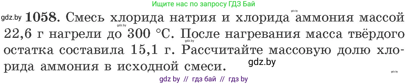 Химия, 11 класс Сборник задач, авторы: Хвалюк Виктор Николаевич, Резяпкин Виктор Ильич, издательство Адукацыя i выхаванне, Минск, 2023, зелёного цвета, страница 168, номер 1058, Условие