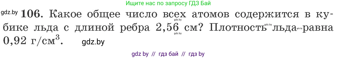 Химия, 11 класс Сборник задач, авторы: Хвалюк Виктор Николаевич, Резяпкин Виктор Ильич, издательство Адукацыя i выхаванне, Минск, 2023, зелёного цвета, страница 24, номер 106, Условие