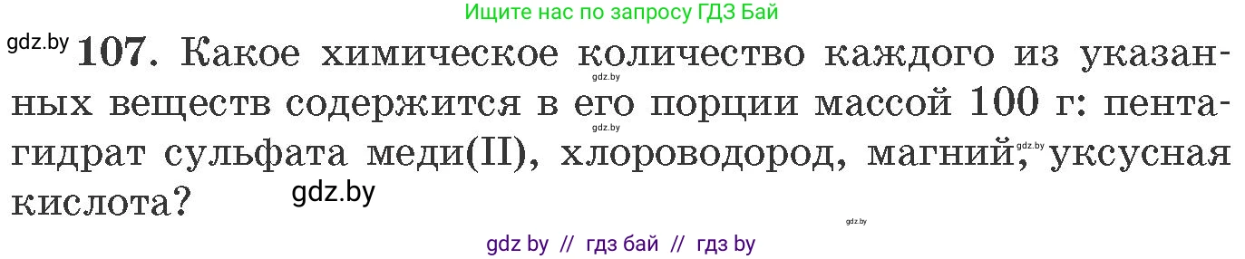 Химия, 11 класс Сборник задач, авторы: Хвалюк Виктор Николаевич, Резяпкин Виктор Ильич, издательство Адукацыя i выхаванне, Минск, 2023, зелёного цвета, страница 24, номер 107, Условие