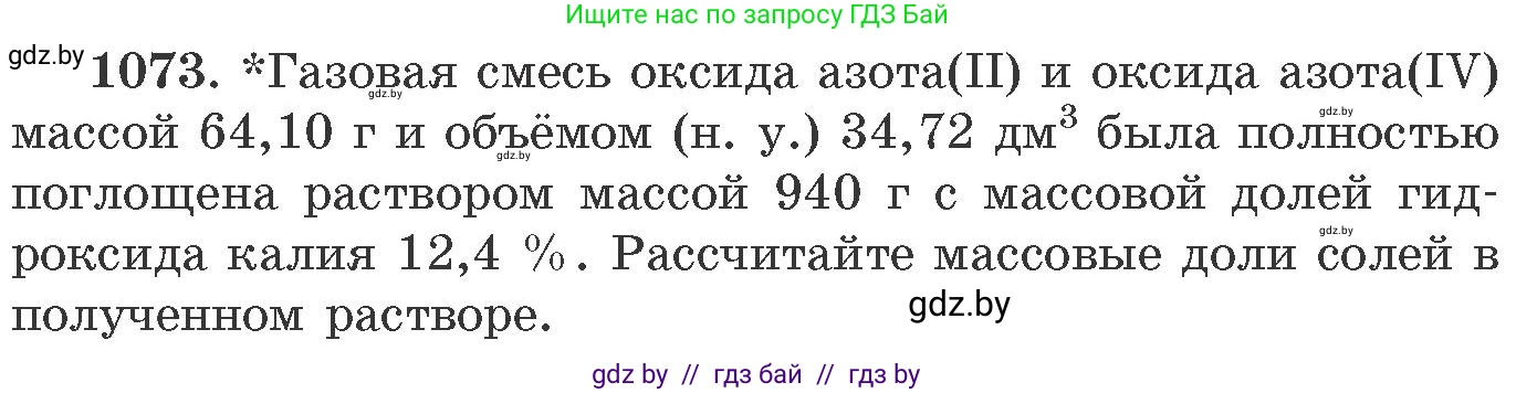 Химия, 11 класс Сборник задач, авторы: Хвалюк Виктор Николаевич, Резяпкин Виктор Ильич, издательство Адукацыя i выхаванне, Минск, 2023, зелёного цвета, страница 171, номер 1073, Условие
