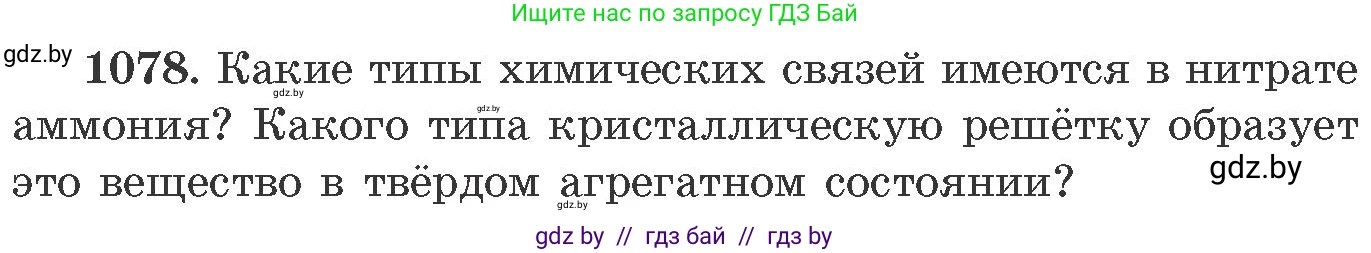 Химия, 11 класс Сборник задач, авторы: Хвалюк Виктор Николаевич, Резяпкин Виктор Ильич, издательство Адукацыя i выхаванне, Минск, 2023, зелёного цвета, страница 172, номер 1078, Условие