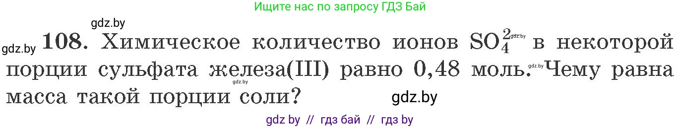 Химия, 11 класс Сборник задач, авторы: Хвалюк Виктор Николаевич, Резяпкин Виктор Ильич, издательство Адукацыя i выхаванне, Минск, 2023, зелёного цвета, страница 24, номер 108, Условие