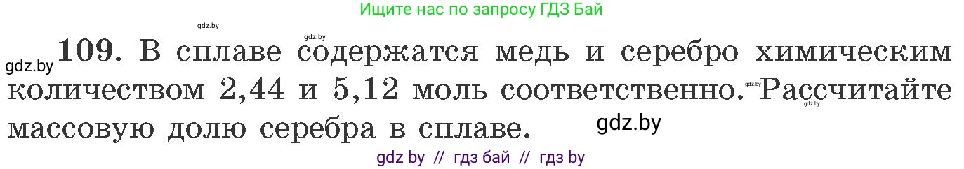 Химия, 11 класс Сборник задач, авторы: Хвалюк Виктор Николаевич, Резяпкин Виктор Ильич, издательство Адукацыя i выхаванне, Минск, 2023, зелёного цвета, страница 25, номер 109, Условие