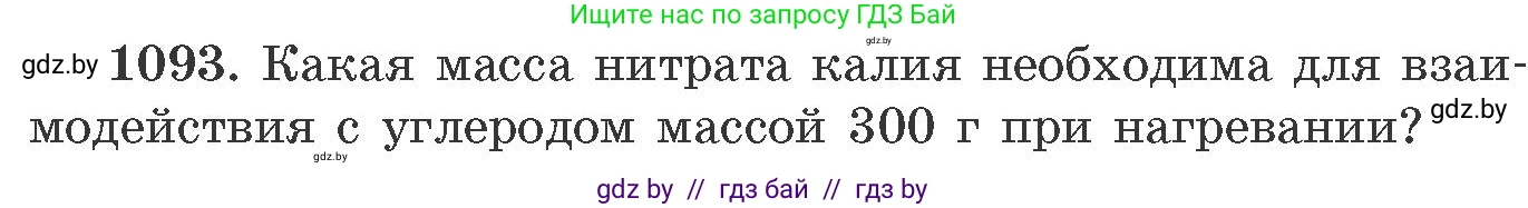 Химия, 11 класс Сборник задач, авторы: Хвалюк Виктор Николаевич, Резяпкин Виктор Ильич, издательство Адукацыя i выхаванне, Минск, 2023, зелёного цвета, страница 173, номер 1093, Условие