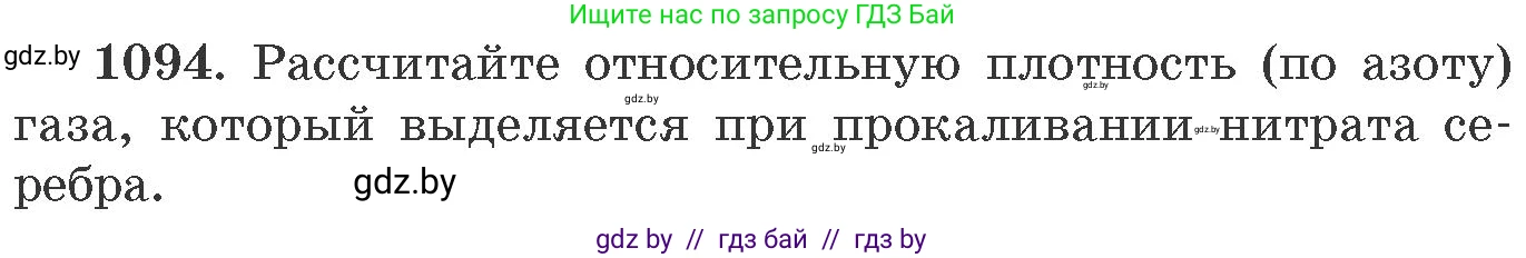 Химия, 11 класс Сборник задач, авторы: Хвалюк Виктор Николаевич, Резяпкин Виктор Ильич, издательство Адукацыя i выхаванне, Минск, 2023, зелёного цвета, страница 174, номер 1094, Условие