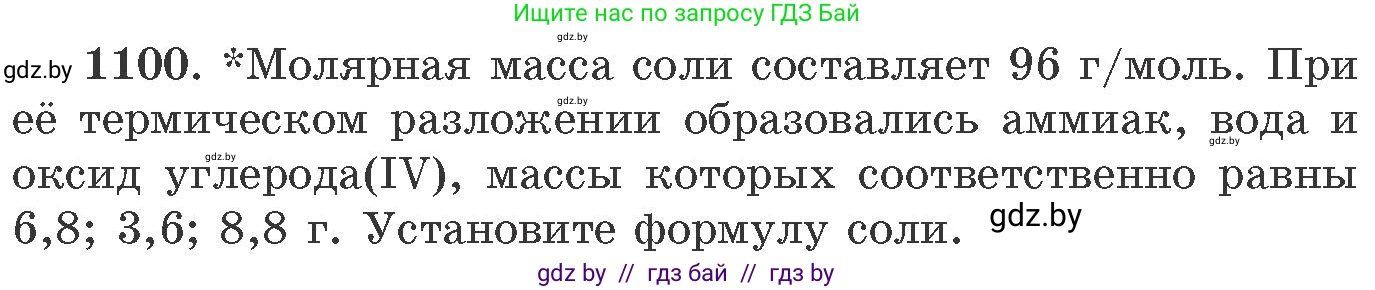 Химия, 11 класс Сборник задач, авторы: Хвалюк Виктор Николаевич, Резяпкин Виктор Ильич, издательство Адукацыя i выхаванне, Минск, 2023, зелёного цвета, страница 174, номер 1100, Условие
