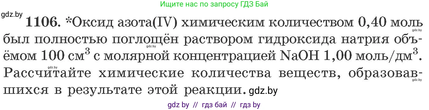 Химия, 11 класс Сборник задач, авторы: Хвалюк Виктор Николаевич, Резяпкин Виктор Ильич, издательство Адукацыя i выхаванне, Минск, 2023, зелёного цвета, страница 175, номер 1106, Условие