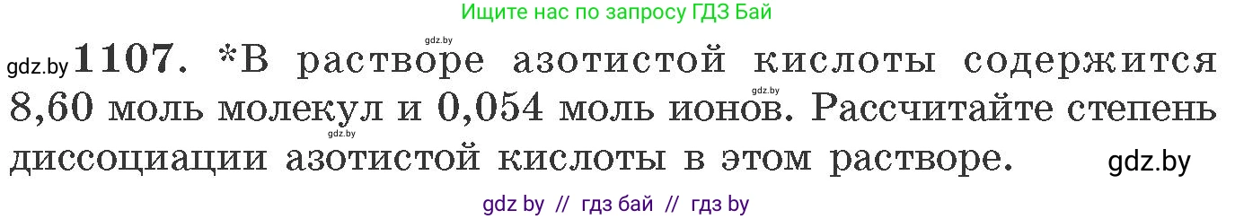 Химия, 11 класс Сборник задач, авторы: Хвалюк Виктор Николаевич, Резяпкин Виктор Ильич, издательство Адукацыя i выхаванне, Минск, 2023, зелёного цвета, страница 175, номер 1107, Условие