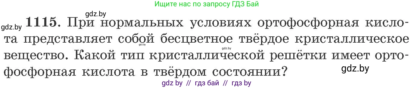 Химия, 11 класс Сборник задач, авторы: Хвалюк Виктор Николаевич, Резяпкин Виктор Ильич, издательство Адукацыя i выхаванне, Минск, 2023, зелёного цвета, страница 176, номер 1115, Условие