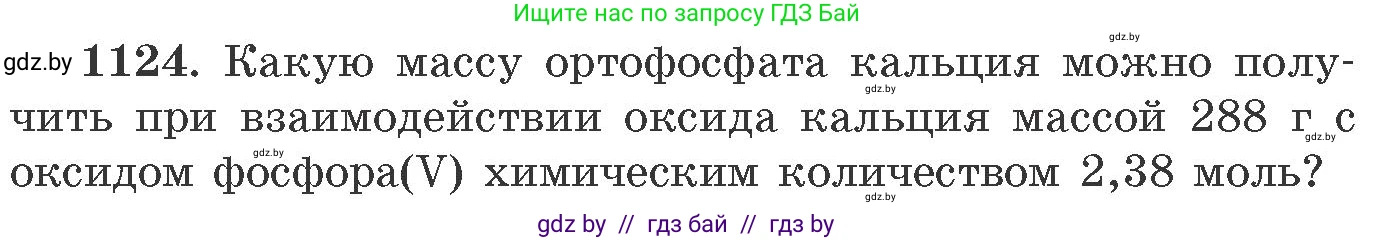 Химия, 11 класс Сборник задач, авторы: Хвалюк Виктор Николаевич, Резяпкин Виктор Ильич, издательство Адукацыя i выхаванне, Минск, 2023, зелёного цвета, страница 177, номер 1124, Условие