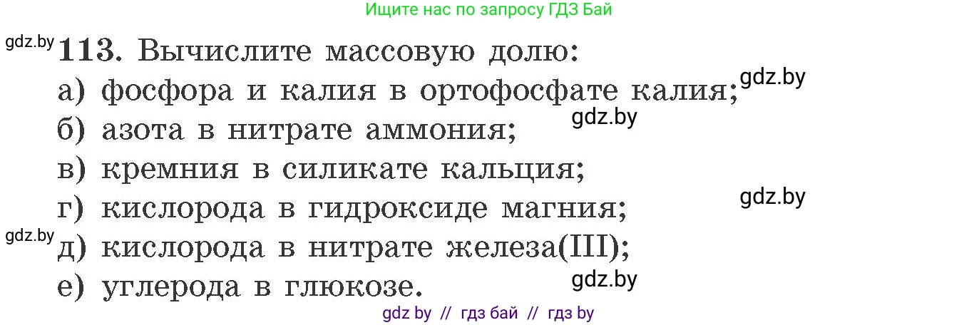 Химия, 11 класс Сборник задач, авторы: Хвалюк Виктор Николаевич, Резяпкин Виктор Ильич, издательство Адукацыя i выхаванне, Минск, 2023, зелёного цвета, страница 25, номер 113, Условие