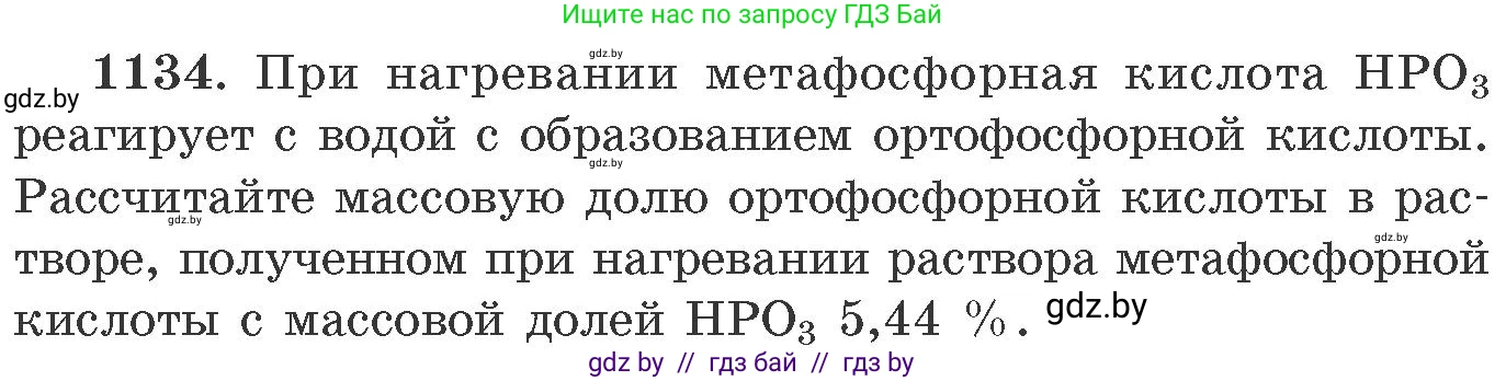 Химия, 11 класс Сборник задач, авторы: Хвалюк Виктор Николаевич, Резяпкин Виктор Ильич, издательство Адукацыя i выхаванне, Минск, 2023, зелёного цвета, страница 178, номер 1134, Условие