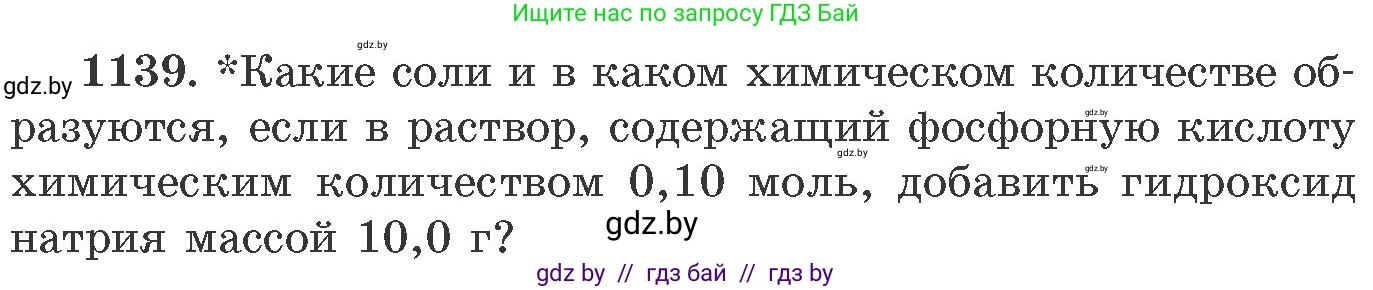 Химия, 11 класс Сборник задач, авторы: Хвалюк Виктор Николаевич, Резяпкин Виктор Ильич, издательство Адукацыя i выхаванне, Минск, 2023, зелёного цвета, страница 179, номер 1139, Условие