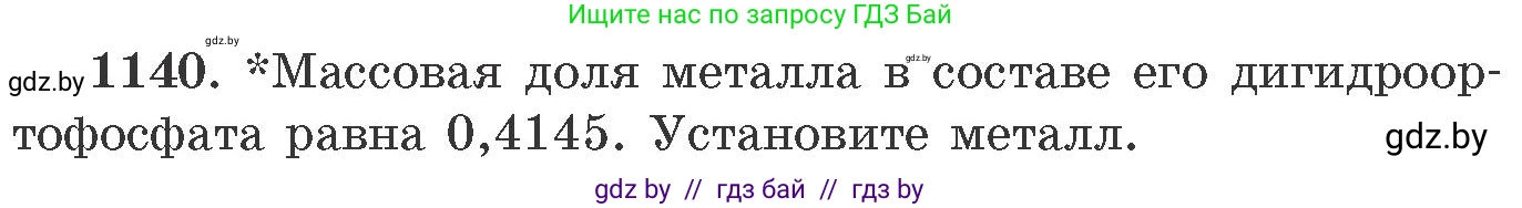 Химия, 11 класс Сборник задач, авторы: Хвалюк Виктор Николаевич, Резяпкин Виктор Ильич, издательство Адукацыя i выхаванне, Минск, 2023, зелёного цвета, страница 179, номер 1140, Условие