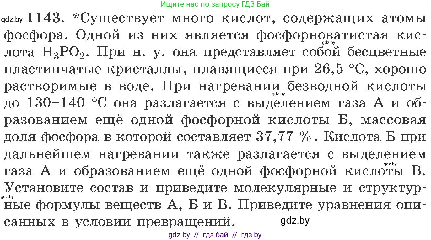 Химия, 11 класс Сборник задач, авторы: Хвалюк Виктор Николаевич, Резяпкин Виктор Ильич, издательство Адукацыя i выхаванне, Минск, 2023, зелёного цвета, страница 180, номер 1143, Условие