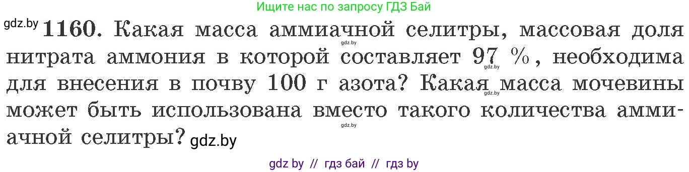 Химия, 11 класс Сборник задач, авторы: Хвалюк Виктор Николаевич, Резяпкин Виктор Ильич, издательство Адукацыя i выхаванне, Минск, 2023, зелёного цвета, страница 182, номер 1160, Условие