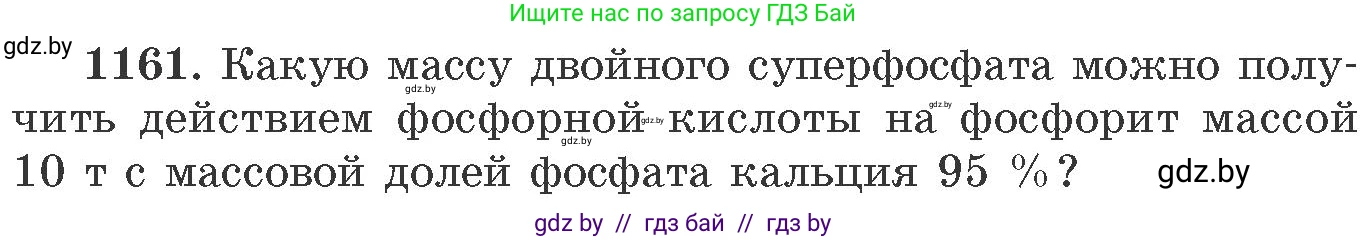 Химия, 11 класс Сборник задач, авторы: Хвалюк Виктор Николаевич, Резяпкин Виктор Ильич, издательство Адукацыя i выхаванне, Минск, 2023, зелёного цвета, страница 182, номер 1161, Условие