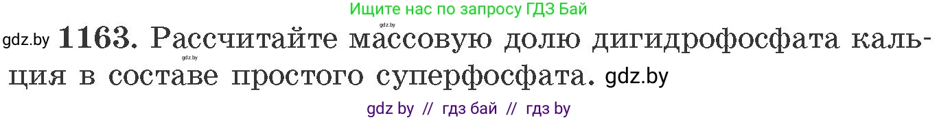 Химия, 11 класс Сборник задач, авторы: Хвалюк Виктор Николаевич, Резяпкин Виктор Ильич, издательство Адукацыя i выхаванне, Минск, 2023, зелёного цвета, страница 182, номер 1163, Условие