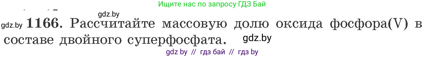Химия, 11 класс Сборник задач, авторы: Хвалюк Виктор Николаевич, Резяпкин Виктор Ильич, издательство Адукацыя i выхаванне, Минск, 2023, зелёного цвета, страница 182, номер 1166, Условие