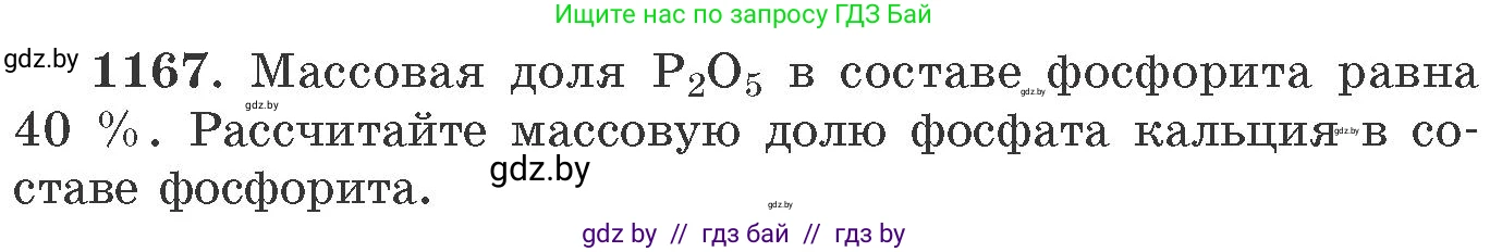 Химия, 11 класс Сборник задач, авторы: Хвалюк Виктор Николаевич, Резяпкин Виктор Ильич, издательство Адукацыя i выхаванне, Минск, 2023, зелёного цвета, страница 182, номер 1167, Условие