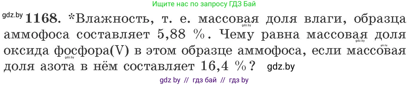 Химия, 11 класс Сборник задач, авторы: Хвалюк Виктор Николаевич, Резяпкин Виктор Ильич, издательство Адукацыя i выхаванне, Минск, 2023, зелёного цвета, страница 182, номер 1168, Условие
