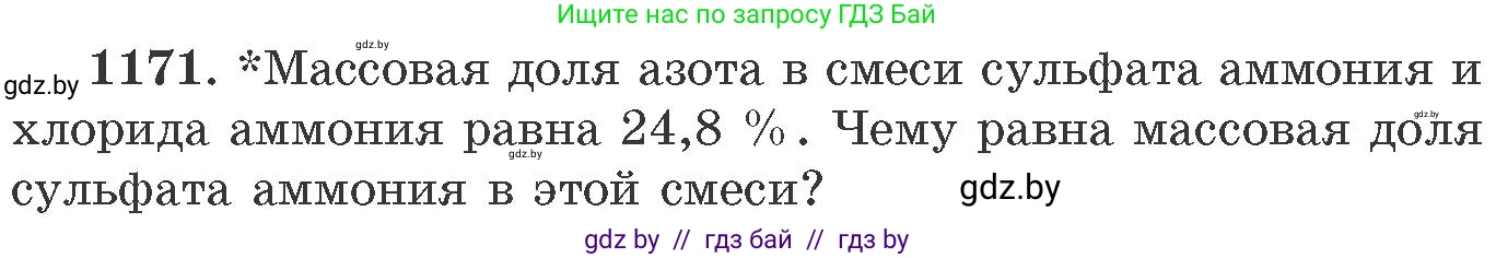 Химия, 11 класс Сборник задач, авторы: Хвалюк Виктор Николаевич, Резяпкин Виктор Ильич, издательство Адукацыя i выхаванне, Минск, 2023, зелёного цвета, страница 183, номер 1171, Условие