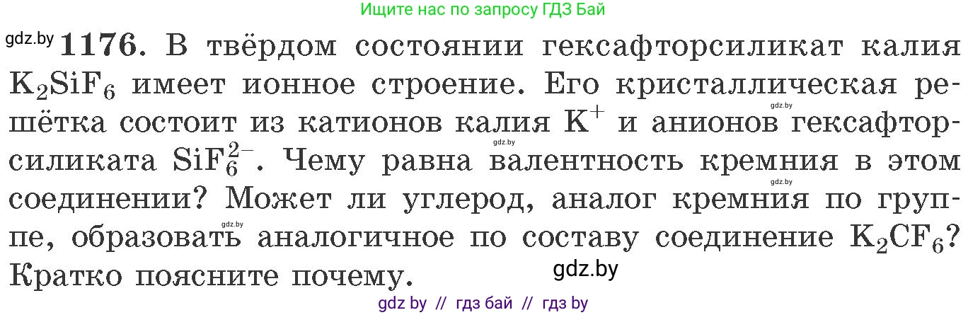 Химия, 11 класс Сборник задач, авторы: Хвалюк Виктор Николаевич, Резяпкин Виктор Ильич, издательство Адукацыя i выхаванне, Минск, 2023, зелёного цвета, страница 184, номер 1176, Условие