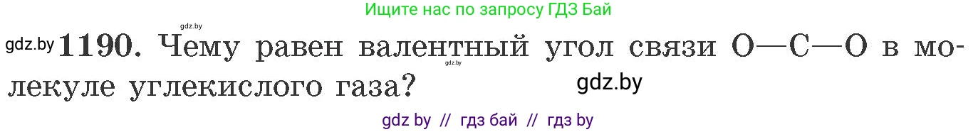 Химия, 11 класс Сборник задач, авторы: Хвалюк Виктор Николаевич, Резяпкин Виктор Ильич, издательство Адукацыя i выхаванне, Минск, 2023, зелёного цвета, страница 185, номер 1190, Условие