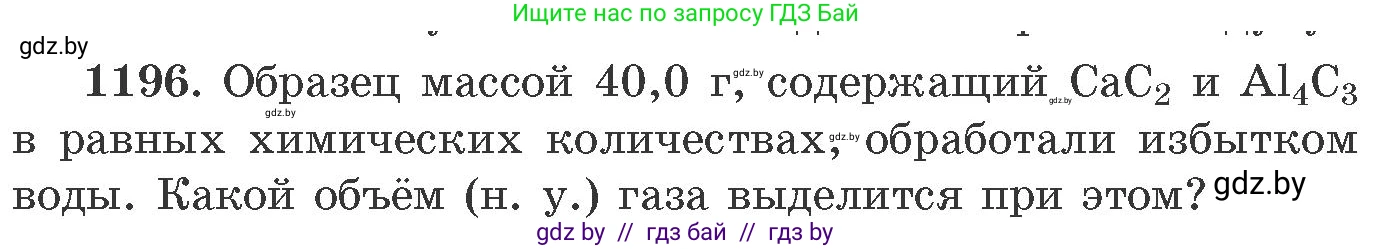 Химия, 11 класс Сборник задач, авторы: Хвалюк Виктор Николаевич, Резяпкин Виктор Ильич, издательство Адукацыя i выхаванне, Минск, 2023, зелёного цвета, страница 186, номер 1196, Условие