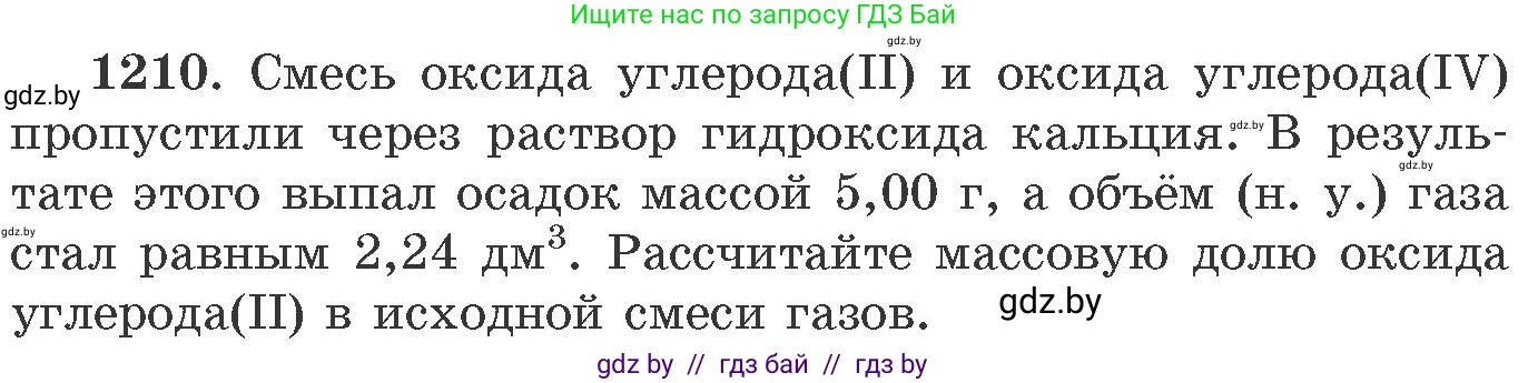 Химия, 11 класс Сборник задач, авторы: Хвалюк Виктор Николаевич, Резяпкин Виктор Ильич, издательство Адукацыя i выхаванне, Минск, 2023, зелёного цвета, страница 187, номер 1210, Условие
