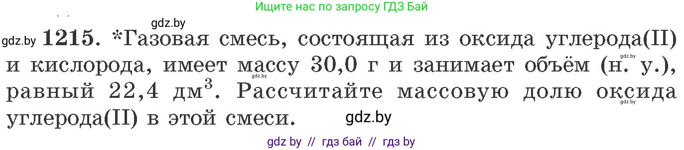 Химия, 11 класс Сборник задач, авторы: Хвалюк Виктор Николаевич, Резяпкин Виктор Ильич, издательство Адукацыя i выхаванне, Минск, 2023, зелёного цвета, страница 188, номер 1215, Условие