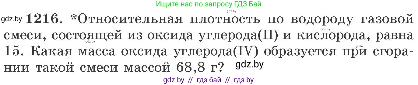 Химия, 11 класс Сборник задач, авторы: Хвалюк Виктор Николаевич, Резяпкин Виктор Ильич, издательство Адукацыя i выхаванне, Минск, 2023, зелёного цвета, страница 188, номер 1216, Условие