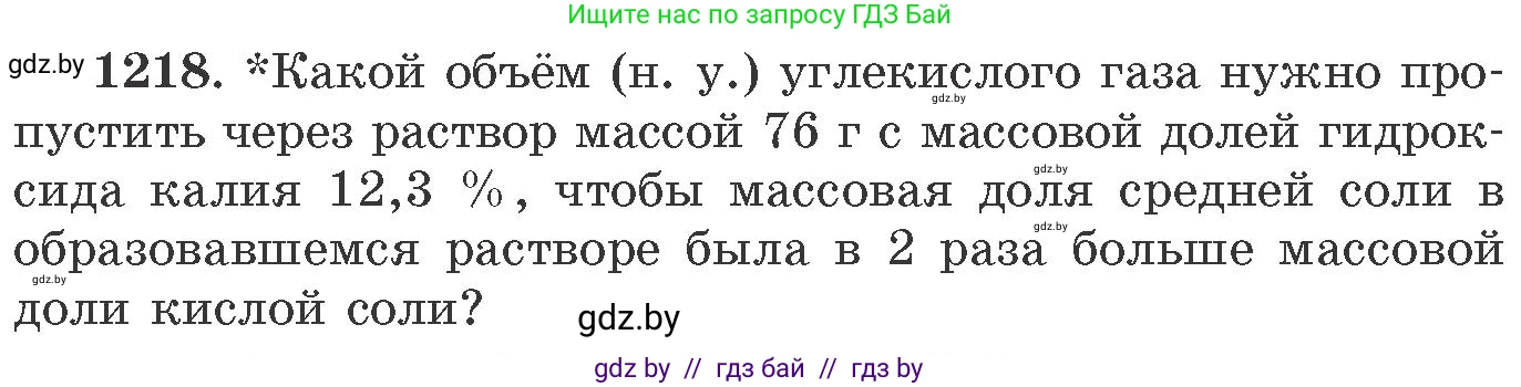 Химия, 11 класс Сборник задач, авторы: Хвалюк Виктор Николаевич, Резяпкин Виктор Ильич, издательство Адукацыя i выхаванне, Минск, 2023, зелёного цвета, страница 188, номер 1218, Условие